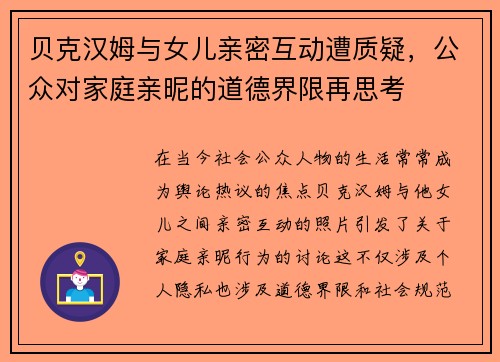 贝克汉姆与女儿亲密互动遭质疑，公众对家庭亲昵的道德界限再思考