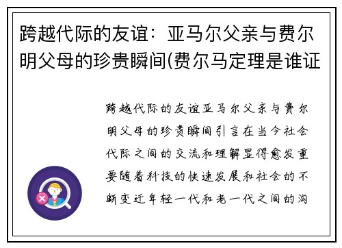 跨越代际的友谊：亚马尔父亲与费尔明父母的珍贵瞬间(费尔马定理是谁证明的)