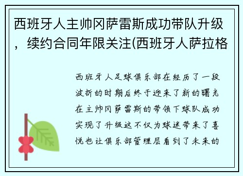 西班牙人主帅冈萨雷斯成功带队升级，续约合同年限关注(西班牙人萨拉格萨)