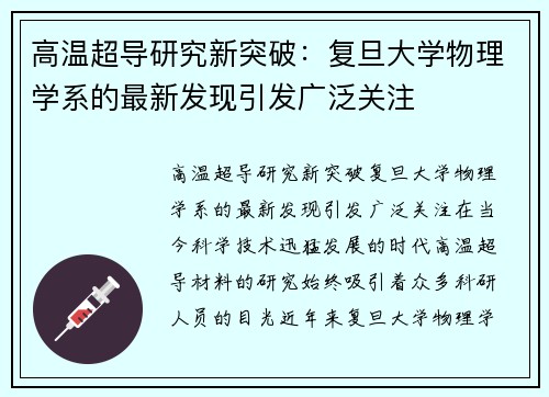 高温超导研究新突破：复旦大学物理学系的最新发现引发广泛关注