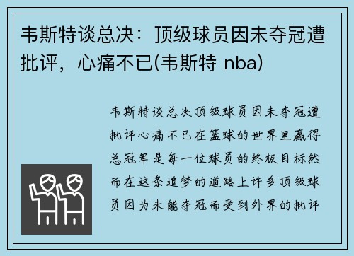 韦斯特谈总决：顶级球员因未夺冠遭批评，心痛不已(韦斯特 nba)