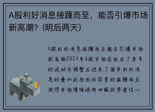 A股利好消息接踵而至，能否引爆市场新高潮？(明后两天)