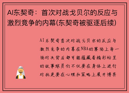 AI东契奇：首次对战戈贝尔的反应与激烈竞争的内幕(东契奇被驱逐后续)