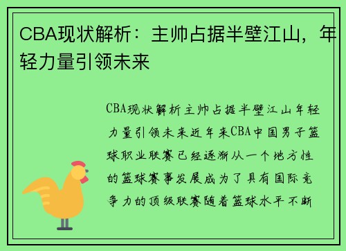 CBA现状解析：主帅占据半壁江山，年轻力量引领未来