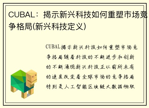 CUBAL：揭示新兴科技如何重塑市场竞争格局(新兴科技定义)