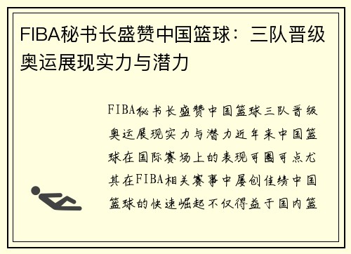 FIBA秘书长盛赞中国篮球：三队晋级奥运展现实力与潜力