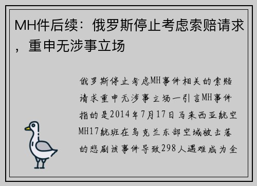 MH件后续：俄罗斯停止考虑索赔请求，重申无涉事立场