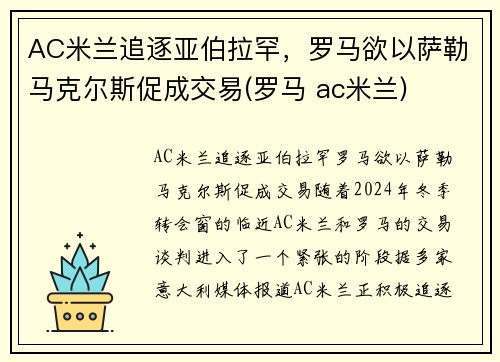 AC米兰追逐亚伯拉罕，罗马欲以萨勒马克尔斯促成交易(罗马 ac米兰)