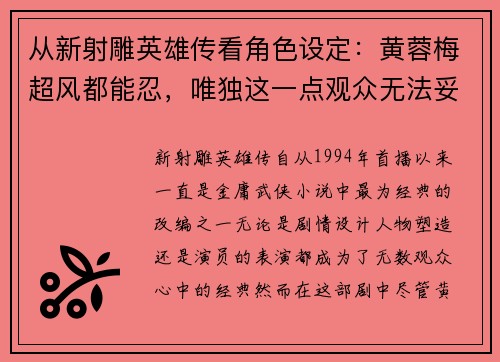 从新射雕英雄传看角色设定：黄蓉梅超风都能忍，唯独这一点观众无法妥协