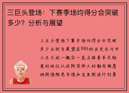 三巨头登场：下赛季场均得分会突破多少？分析与展望