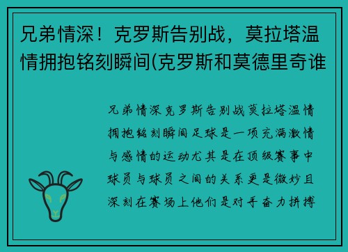 兄弟情深！克罗斯告别战，莫拉塔温情拥抱铭刻瞬间(克罗斯和莫德里奇谁左谁右)