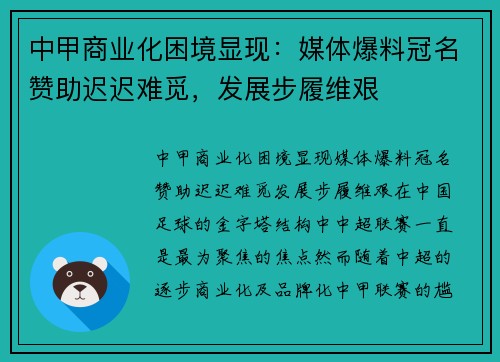 中甲商业化困境显现：媒体爆料冠名赞助迟迟难觅，发展步履维艰