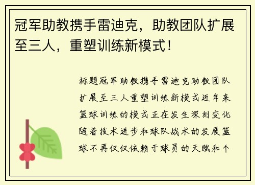 冠军助教携手雷迪克，助教团队扩展至三人，重塑训练新模式！