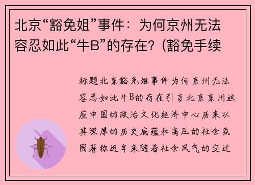 北京“豁免姐”事件：为何京州无法容忍如此“牛B”的存在？(豁免手续办理是什么意思)