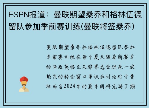 ESPN报道：曼联期望桑乔和格林伍德留队参加季前赛训练(曼联将签桑乔)