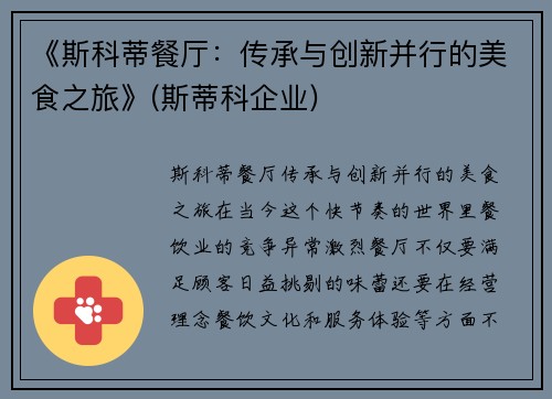 《斯科蒂餐厅：传承与创新并行的美食之旅》(斯蒂科企业)