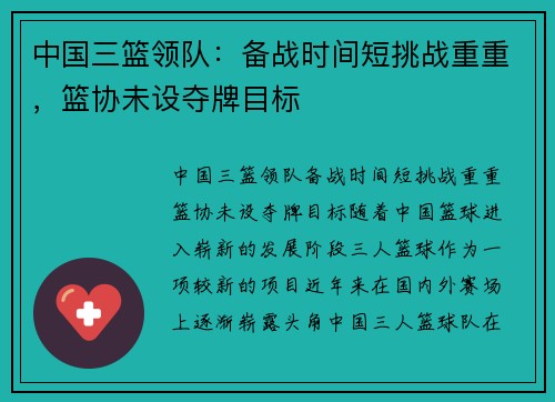 中国三篮领队：备战时间短挑战重重，篮协未设夺牌目标