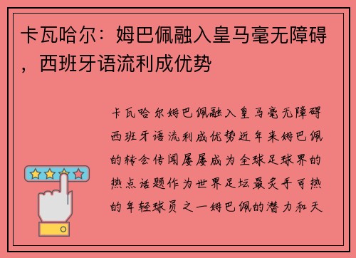 卡瓦哈尔：姆巴佩融入皇马毫无障碍，西班牙语流利成优势