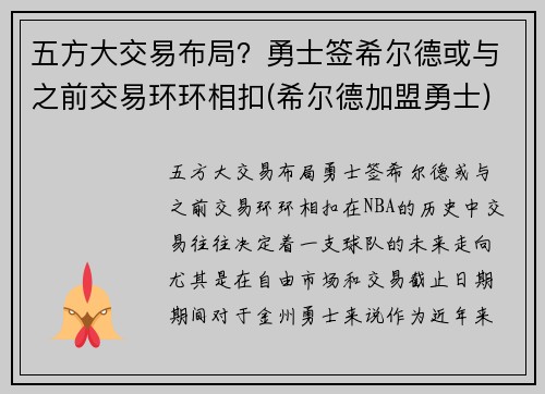 五方大交易布局？勇士签希尔德或与之前交易环环相扣(希尔德加盟勇士)