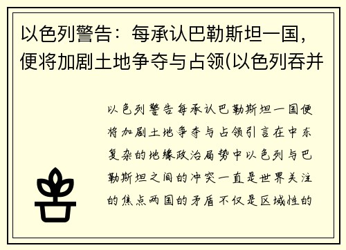 以色列警告：每承认巴勒斯坦一国，便将加剧土地争夺与占领(以色列吞并一半国土)