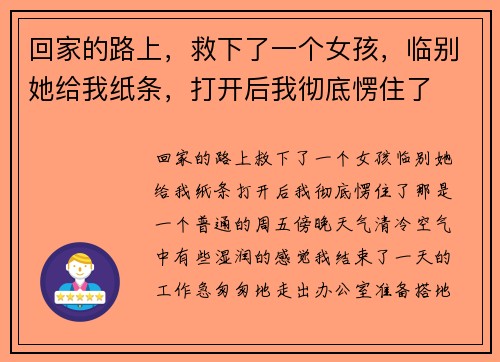 回家的路上，救下了一个女孩，临别她给我纸条，打开后我彻底愣住了