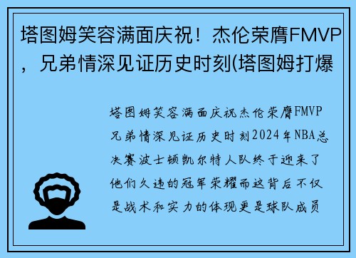 塔图姆笑容满面庆祝！杰伦荣膺FMVP，兄弟情深见证历史时刻(塔图姆打爆伦纳德)