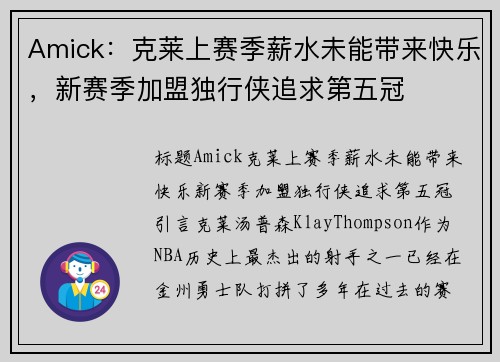 Amick：克莱上赛季薪水未能带来快乐，新赛季加盟独行侠追求第五冠