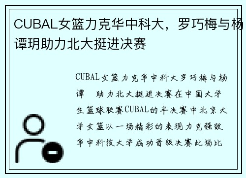 CUBAL女篮力克华中科大，罗巧梅与杨谭玥助力北大挺进决赛