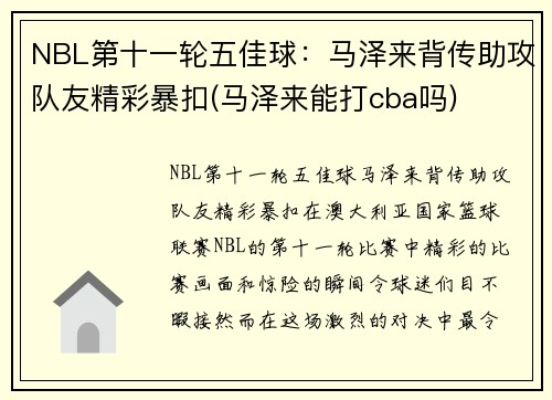 NBL第十一轮五佳球：马泽来背传助攻队友精彩暴扣(马泽来能打cba吗)