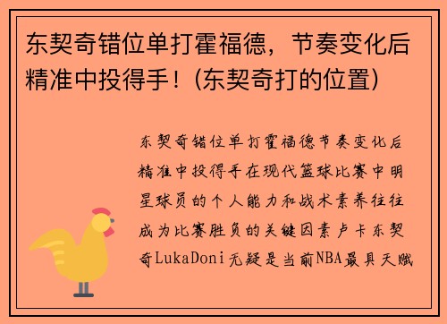 东契奇错位单打霍福德，节奏变化后精准中投得手！(东契奇打的位置)