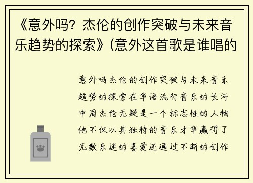 《意外吗？杰伦的创作突破与未来音乐趋势的探索》(意外这首歌是谁唱的)