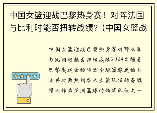 中国女篮迎战巴黎热身赛！对阵法国与比利时能否扭转战绩？(中国女篮战胜法国女篮视频)