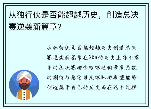 从独行侠是否能超越历史，创造总决赛逆袭新篇章？