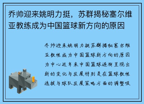 乔帅迎来姚明力挺，苏群揭秘塞尔维亚教练成为中国篮球新方向的原因