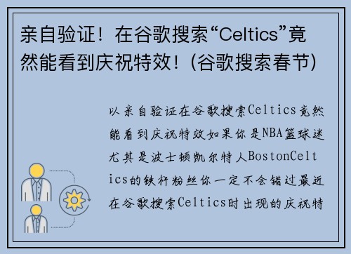 亲自验证！在谷歌搜索“Celtics”竟然能看到庆祝特效！(谷歌搜索春节)