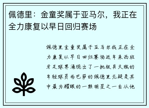 佩德里：金童奖属于亚马尔，我正在全力康复以早日回归赛场