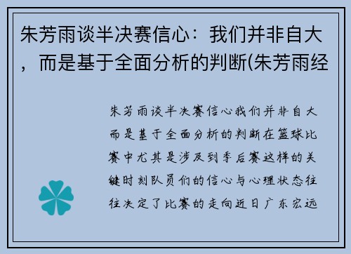 朱芳雨谈半决赛信心:我们并非自大,而是基于全面分析的判断(朱芳雨经典比赛)